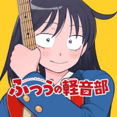 【ふつうの軽音部】そうだよな鳩野