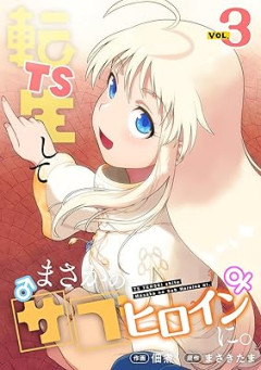 創作にありがちな「中身はおっさんの美少女」好きはホモなのか？