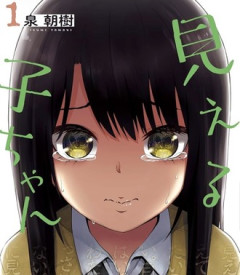 【見える子ちゃん】なんか展開全然進まないのが残念