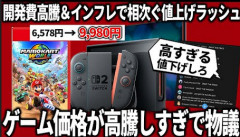 【現状】ゲームの値段は倍、国民の給料は1.1倍