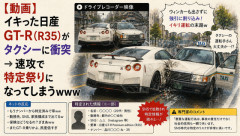【動画】イキった日産GT-R（R35）がタクシーに衝突 → 速攻で特定祭りになってしまうｗｗｗ