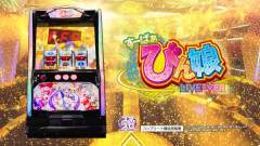 【新台】ベルコ「すーぱぁびん娘」PV公開！ビンゴシリーズ新プロジェクト・夢娘始動！セット管理型ATとして登場！！！