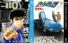 【集英社100周年】梅澤春人『BOY』全20巻、『カウンタック』全28巻が各100円に！（5/31まで）
