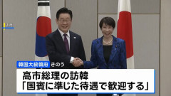 韓国大統領府、高市首相を「国賓待遇に準じて」歓迎…儀仗隊が出迎え！