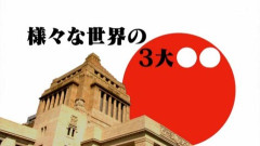 三大食べれば食べるほど健康にいい物「煮干」「納豆」あともう1つは？
