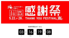 ユニクロ､感謝祭を5月22日から開催