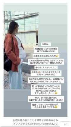 「70歳くらいの男性に道ですれ違いざまに、お腹を強めに殴られた」  第1子妊娠中・松中みなみ、衝撃報告にファン怒り