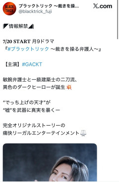 【速報】GACKTさん、月9主演決定！敏腕弁護士と一級建築士の二刀流