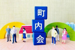 【悲報】「町内会入ってないなら年3000円払え！！」←これって断っても問題ないの？