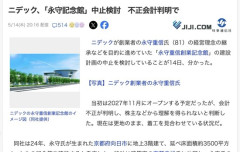 【悲報】ニデック、永守重信創業記念館の建設中止へ