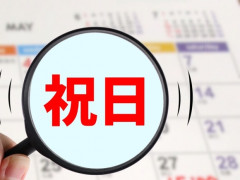 【悲報】次の祝日が８月１１日