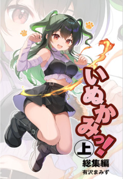 これが令和のいぬかみちゃんですか