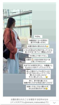【衝撃】第1子妊娠中のタレント松中みなみさん、70歳男性に道ですれ違いざまにお腹を殴られてしまう・・・・・・・・・