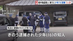 栃木強盗殺人、逮捕された少年のうち一人は仲間の車に乗れずヒッチハイクで逃走…