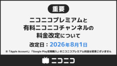 【悲報】ニコニコプレミアムが値上げ 月額790円→990円 有料ニコニコチャンネルも価格改定