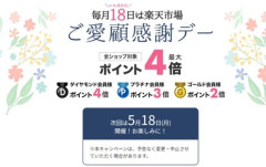 【急募】楽天ダイヤモンド会員になったんやが｢ご愛顧感謝デー｣で4倍にならないのなんで
