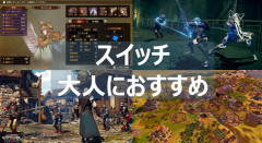 メディア「Switch2には大人向け大作ゲームがない」
