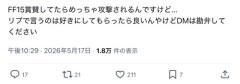 【悲報】FF15を褒めただけのユーザー、袋叩きにされてしまう…