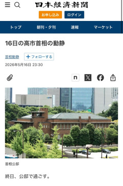【定期】高市早苗、今週も終日公邸ですごすｗｗｗｗｗｗ