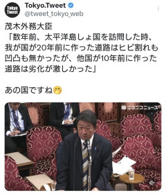 茂木外務大臣「20年前に日本が太平洋諸国に作った道路は頑丈だったが某国製は激しく劣化していた」  [5/18]
