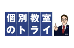 個別教室のトライ講師さん、教え子の替え玉受験にトライし無事失敗　生徒は入学取り消し