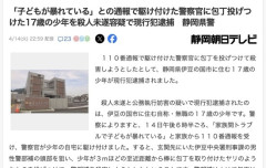【静岡】警察官に「ヤリのようなもの」投げつけ　殺人未遂で17歳少年逮捕