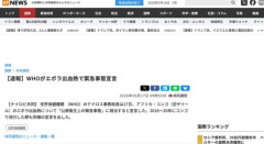 WHO、エボラ出血熱で緊急事態宣言