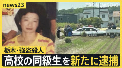 【悲報】栃木強盗殺人、仲間の車に乗れずヒッチハイクで逃走した模様