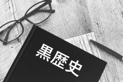 【衝撃】黒歴史がずっと頭から離れない理由、ついにい判明する！！！！