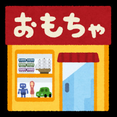 【衝撃】子供の頃あった｢町のおもちゃ屋さん｣の名前wyvvyyw