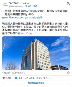 【悲報】栃木強盗殺人の指示役夫婦さん、有罪なら「死刑か無期拘禁刑」しかなくなってしまう