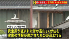 【栃木強殺事件】4月に次男宅で実家の情報盗まれていたことが判明　手口も酷似