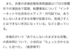 共産党赤嶺氏「辺野古関連でありもしない攻撃を受けている！」記者「例えば？」小池氏「分からない」