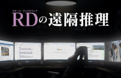 「かまいたちの夜」我孫子武丸氏が全面協力する新作ミステリーゲーム『RDの遠隔推理』、Switch/PS5/PCで2026年発売へ！