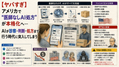 【ヤバすぎ】アメリカで“医師なしAI処方”が本格化へ…AIが診察・判断・処方まで行う時代に突入してしまう