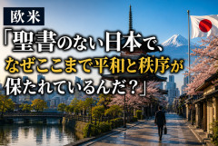 欧米「聖書のない日本で、なぜここまで平和と秩序が保たれているんだ？」