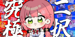 さくらみこさん、配信サムネに写っていた『兎田ぺこら』さんを映らないように修正してしまう・・・
