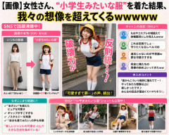 【画像】女さん、“小学生みたいな服”を着た結果、我々の想像を超えてくるｗｗｗｗｗ