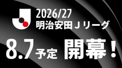 ◆朗報◆2026/27　Jリーグ　8月7日開幕！