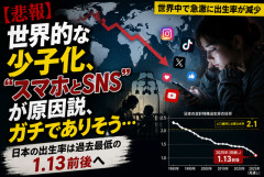 【悲報】世界的な少子化、“スマホとSNS”が原因説、ガチでありそう…日本の出生率は過去最低の1.13前後へ