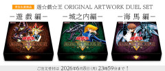 【遊戯王OCG】『遊☆戯☆王 ORIGINAL ARTWORK DUEL SET －遊戯編－／－城之内編－／－海馬編－』の注文受付開始！