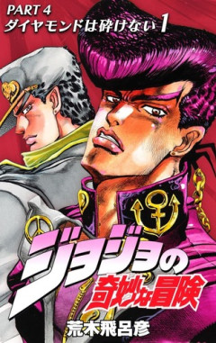 「ジョジョ4部」の東方仗助、主人公なのに最後まで能力進化しなかったのジョースター家で特殊すぎる！！