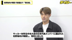 【動画】佐野海舟が帰国　Ｗ杯メンバー選出で「責任感」　怪我で「選ばれなかった人の思いも背負って」