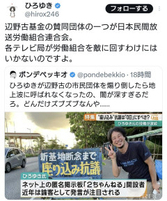 【速報】ひろゆき氏「辺野古基金の賛同団体の一つが日本民間放送労働組合連合会。各テレビ局は見て見ぬふり」