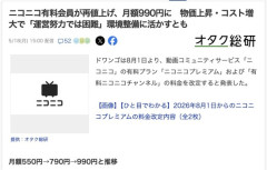 【悲報】ニコニコ動画が有料会員を値上げ　月額990円に