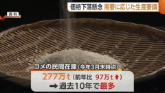コメ不足から一転してコメ余り､民間在庫は過去10年で最多 ｢価格が一気に下がる｡非常に心配｣価格下落防止へ