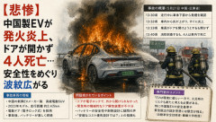 【悲惨】中国製EVが発火炎上、ドアが開かず4人死亡…安全性をめぐり波紋広がる