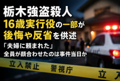 【栃木強盗殺人】16歳実行役の一部が後悔や反省を供述　「夫婦に頼まれた」全員が顔合わせたのは事件当日か