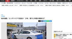 【栃木強盗殺人事件】実行犯の少年、帰りに仲間の車に乗れずヒッチハイクで逃走