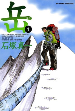 登山をテーマにした作品、打線が組めるほどには充実していた